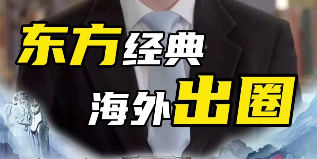 南开大学外国教授揭秘《道德经》的“出圈”密码！