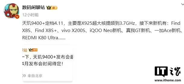 联发科天玑9400+主要新机曝光,X925超大核提频到3.7GHz