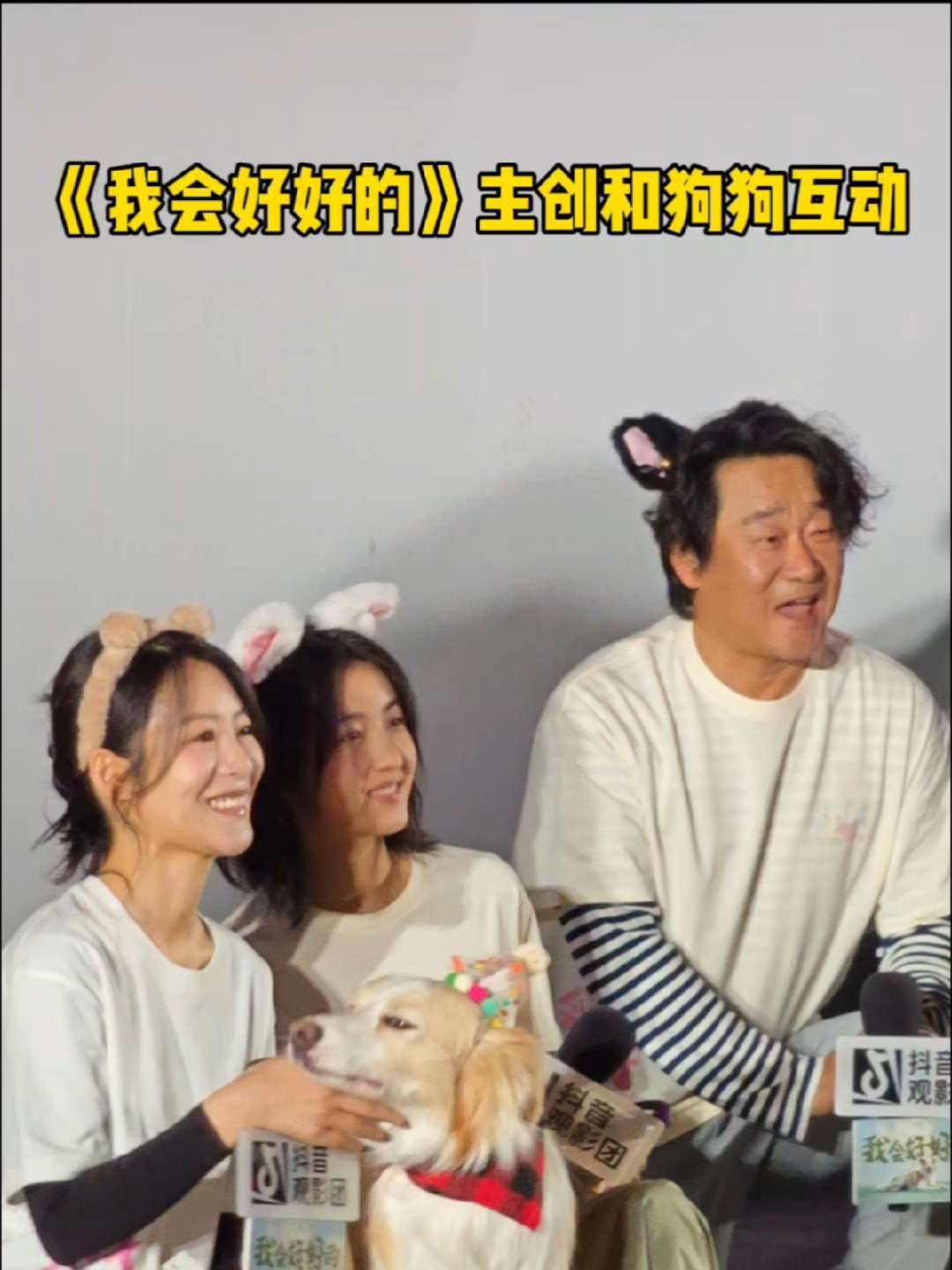 《我会好好的》主创和演员狗狗互动 #张子枫王景春狗狗全家福 #电影我会好好的北京路演 今日，在电影《我会好好的》 北京路演现场，主创们和主演狗狗“塔塔”亲密互动，帮塔塔做造型，最后还和塔塔拍了全家福