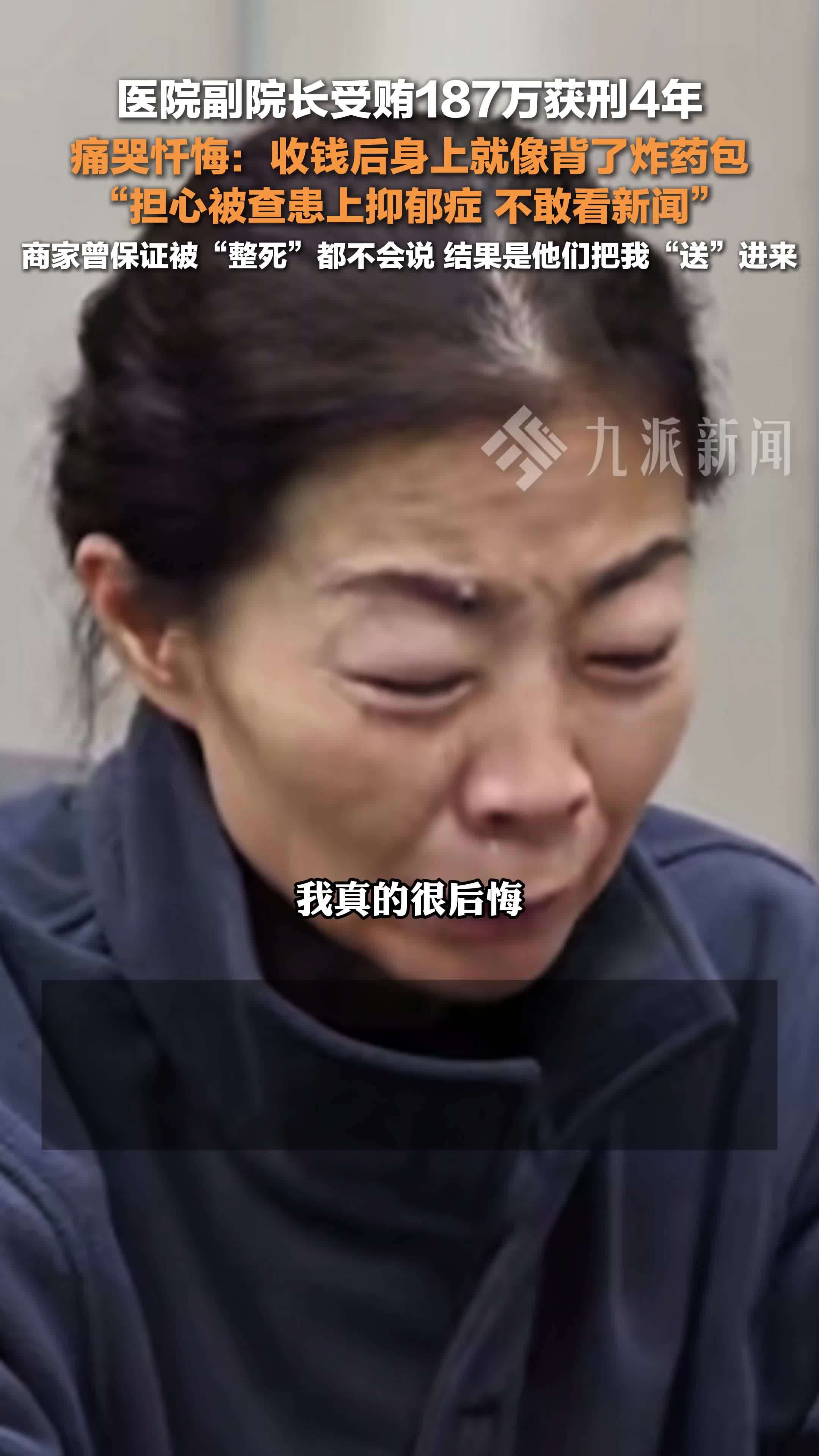 医院副院长受贿187万痛哭忏悔： 收钱后身上就像背了炸药包，担心被查患上抑郁症