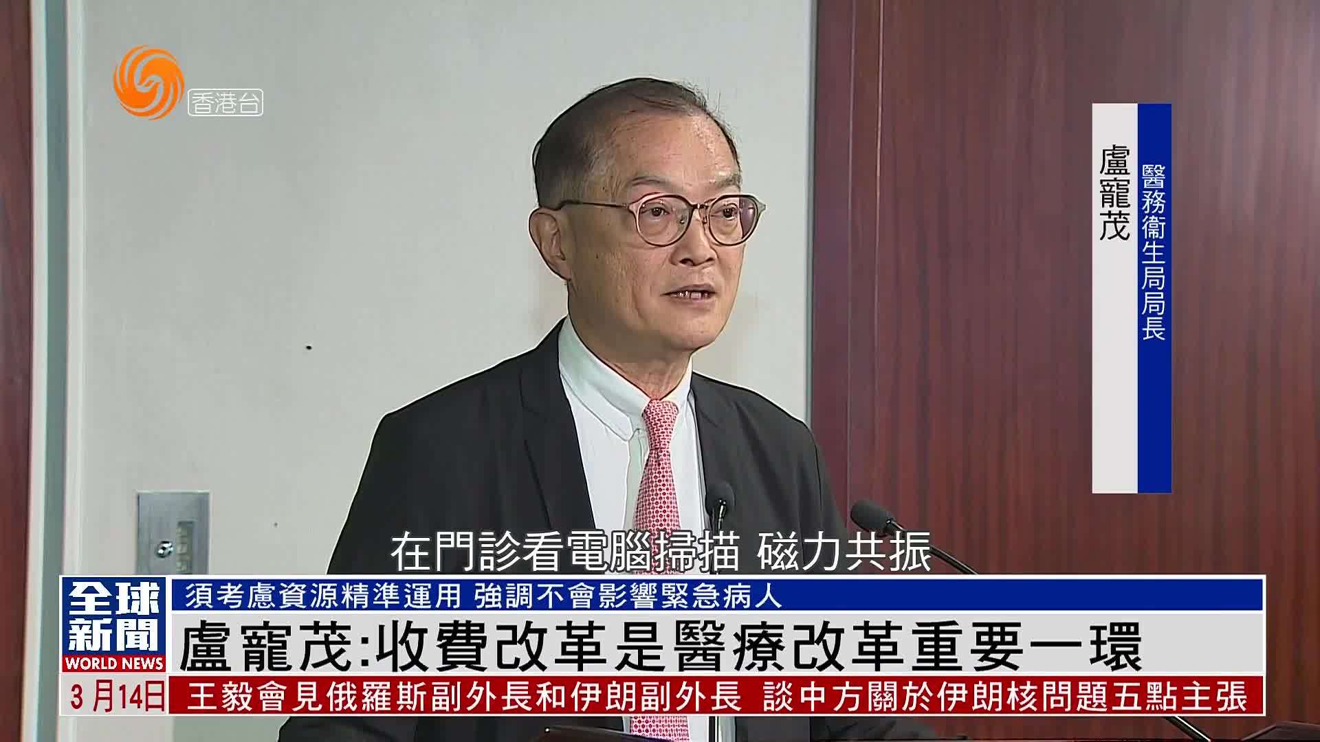 粤语报道｜卢宠茂：收费改革是医疗改革重要一环