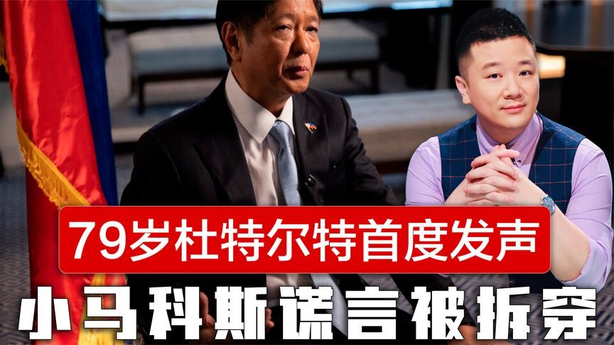 200人围堵海牙监狱，79岁杜特尔特首度发声，小马科斯谎言被拆穿