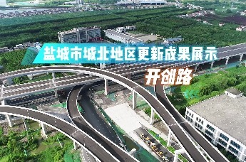 盐城市城北地区更新成果展示 ——开创路 新业路