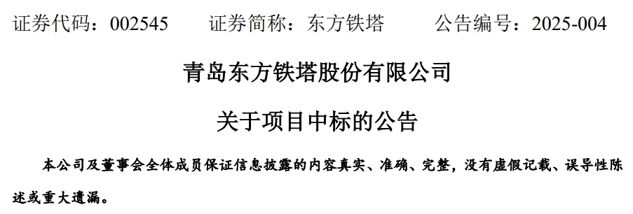 青岛东方铁塔：中标国家电网及南方电网项目，总金额超3.8亿元