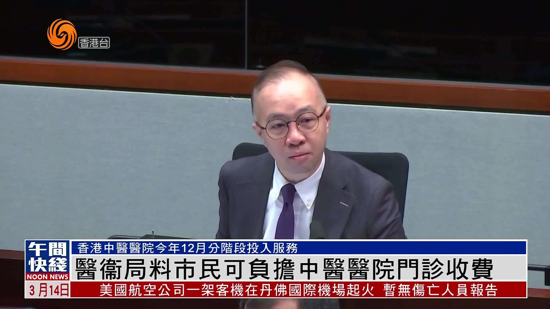 粤语报道｜香港医衞局料市民可负担中医医院门诊收费