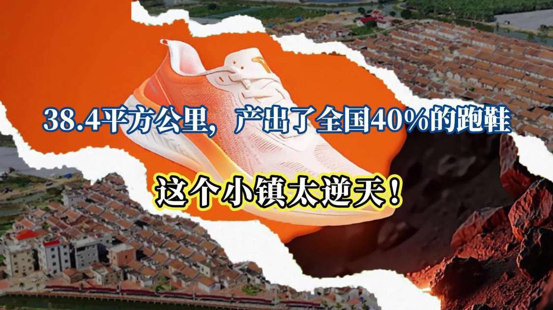 福建晋江陈埭镇只有38.4平方公里，每年能生产16亿双鞋