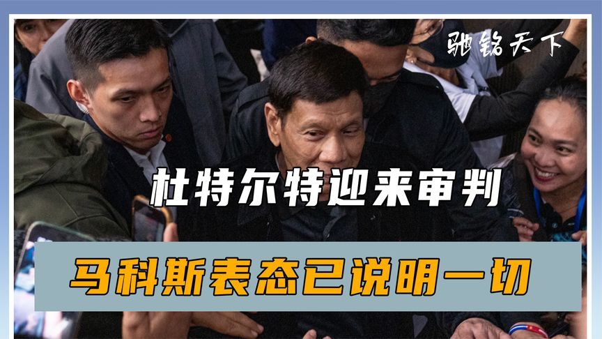杜特尔特迎来审判，马科斯表态已说明一切，中方处理方式很高明