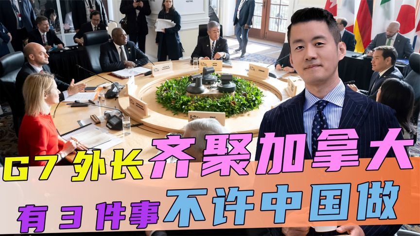 G7对华摊牌，有3件事不许中国做，不到24小时，中方直接反将一军