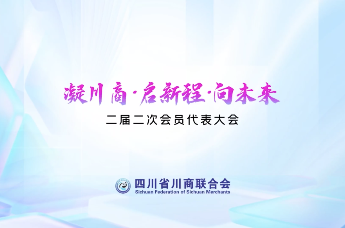 四川省川商联合会二届二次会员代表大会暨会长就职典礼