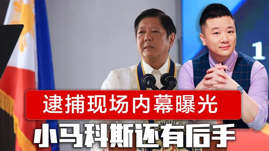 逮捕现场交锋内幕曝光，杜特尔特庭审时间敲定，小马科斯还有后手