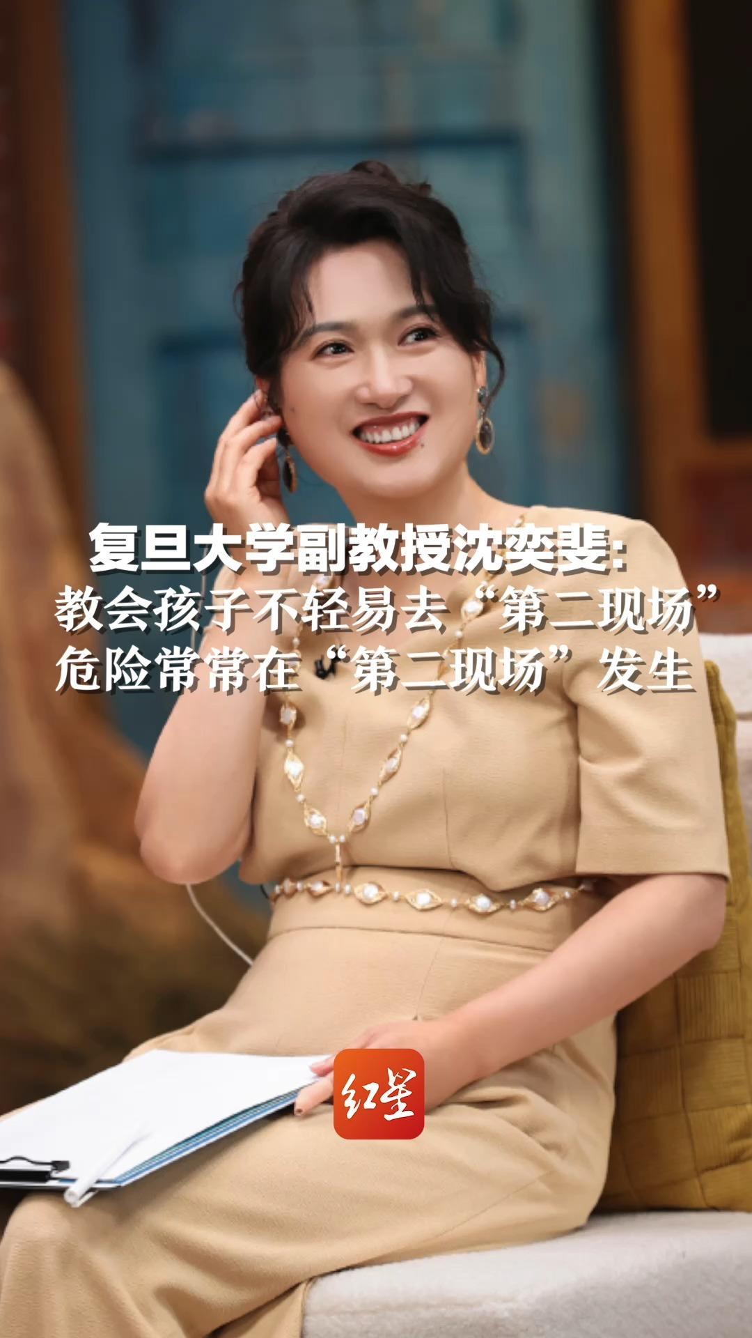 复旦大学副教授沈奕斐：教会孩子不轻易去“第二现场”，危险常常在“第二现场”发生