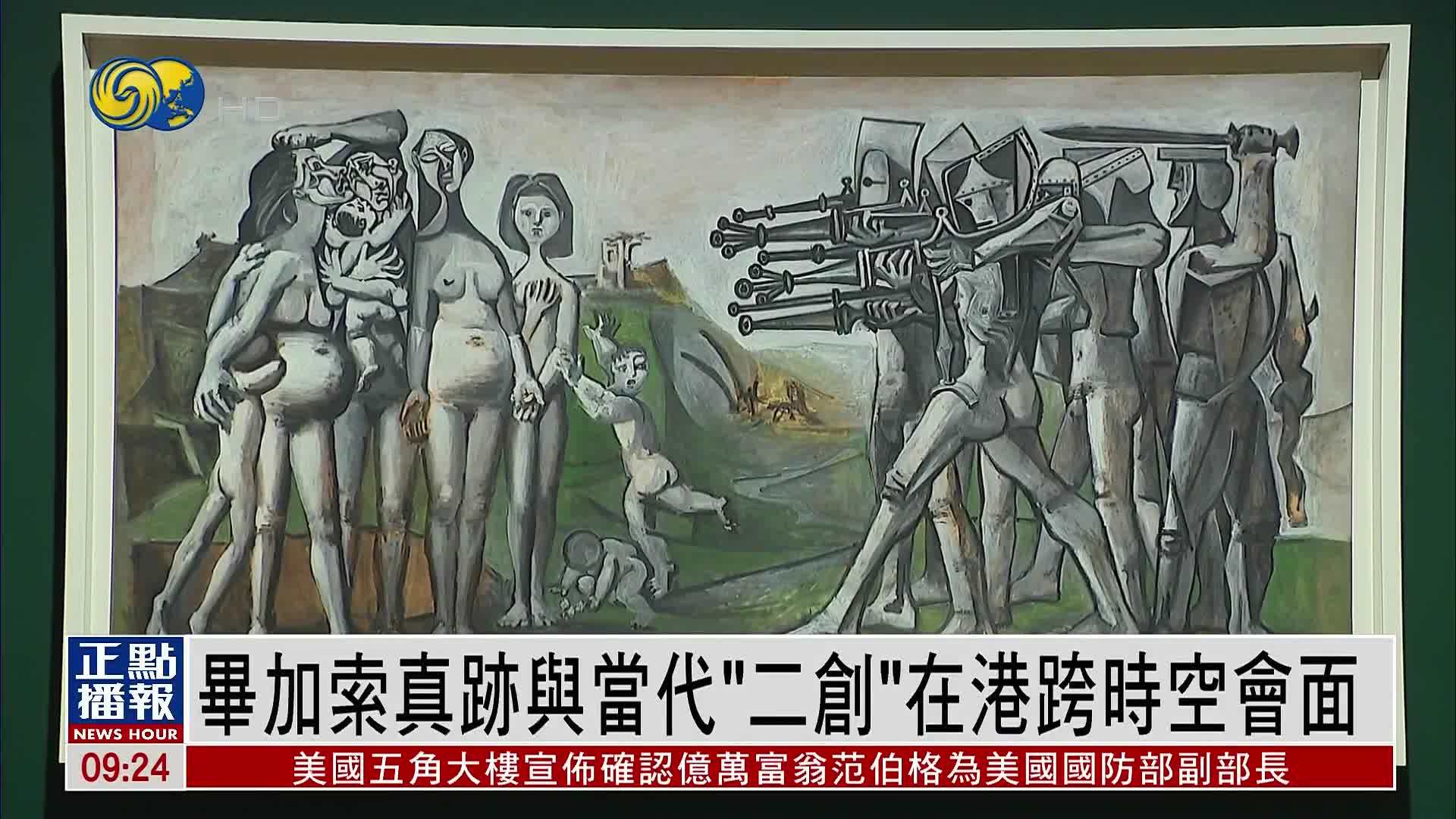 毕加索真迹与当代“二创”在香港M+跨时空会面