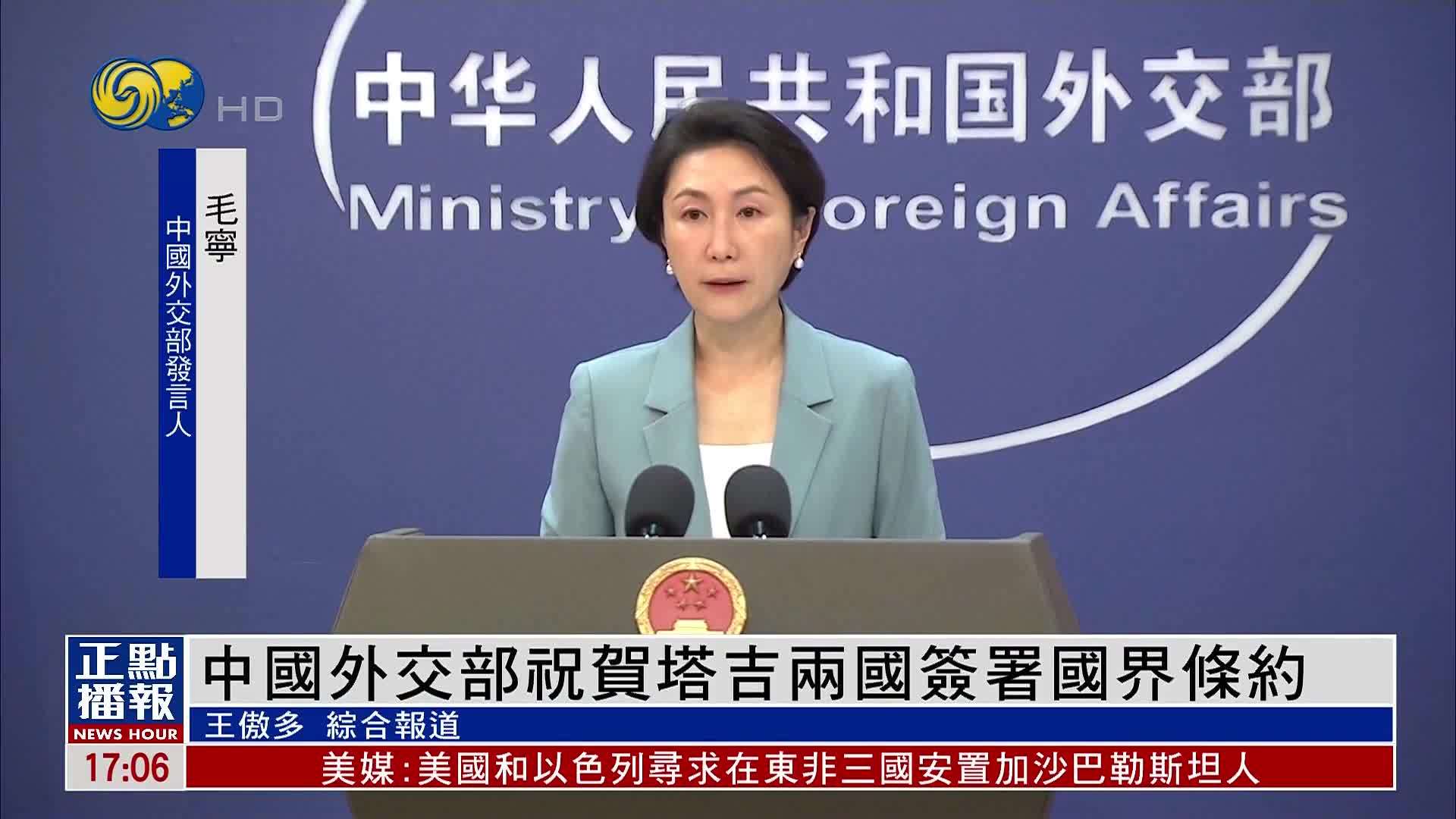 中国外交部祝贺塔吉克斯坦和吉尔吉斯斯坦两国签署国界条约