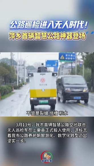 萍乡首辆智慧公路空地联合无人巡检车在上栗县投入使用