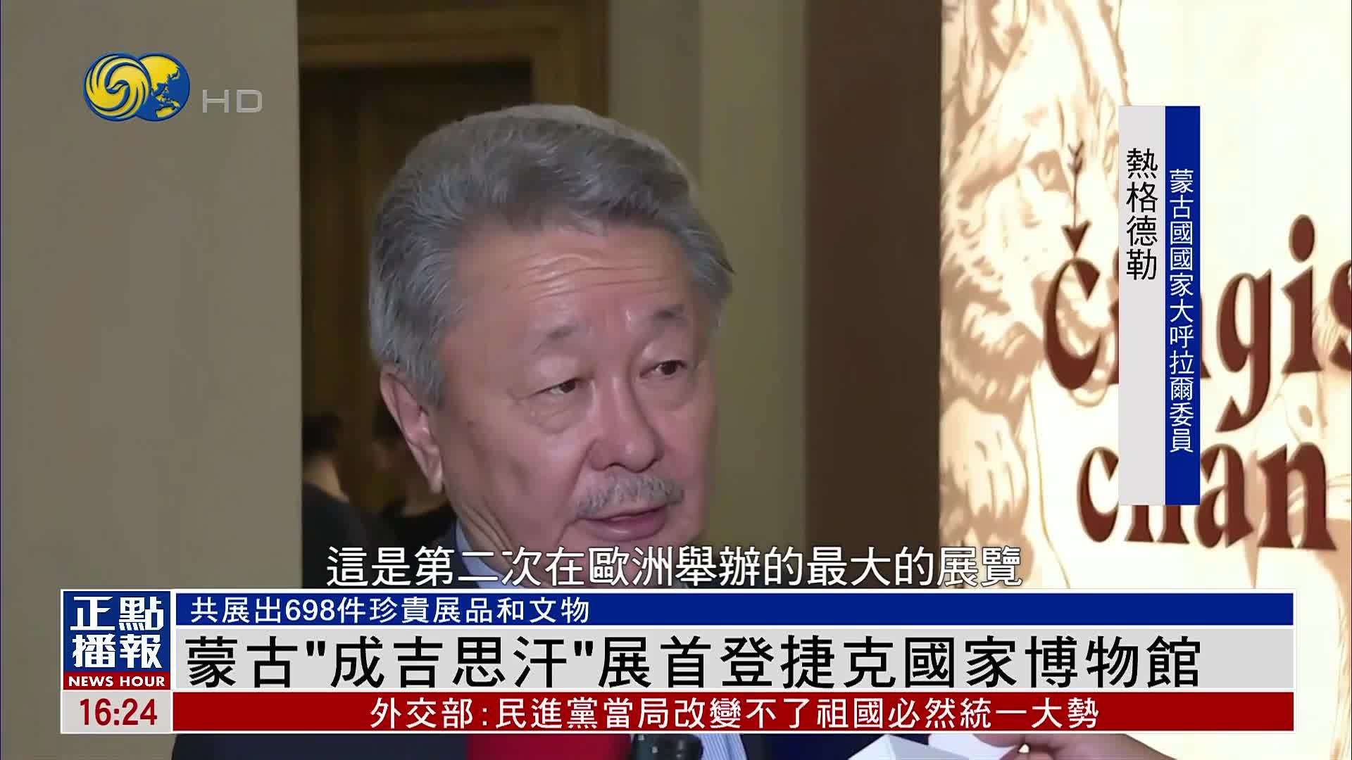 蒙古“成吉思汗”展首登捷克国家博物馆