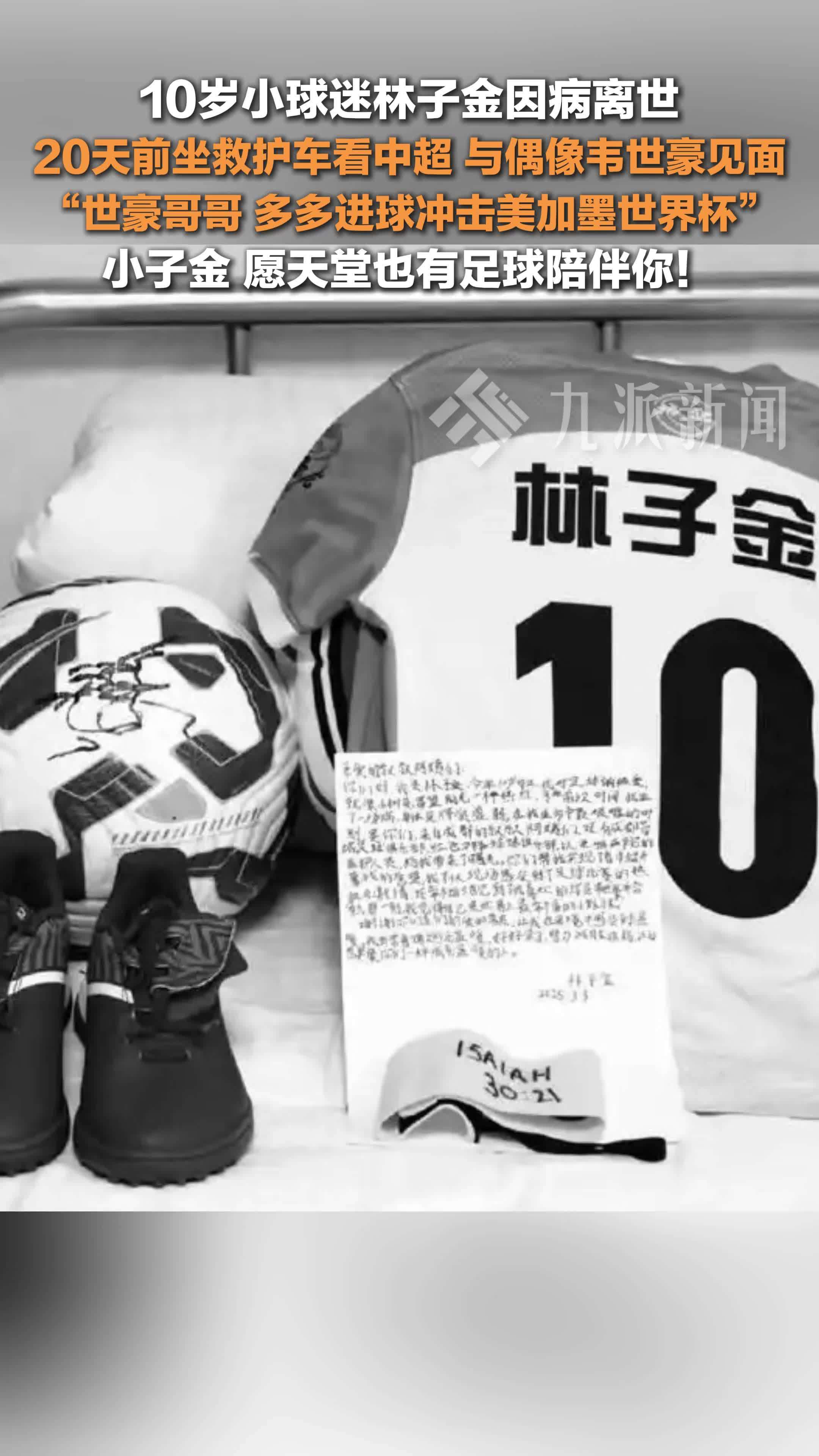 成都蓉城10岁小球迷林子金因病离世，20天前坐救护车看中超，与偶像韦世豪见面