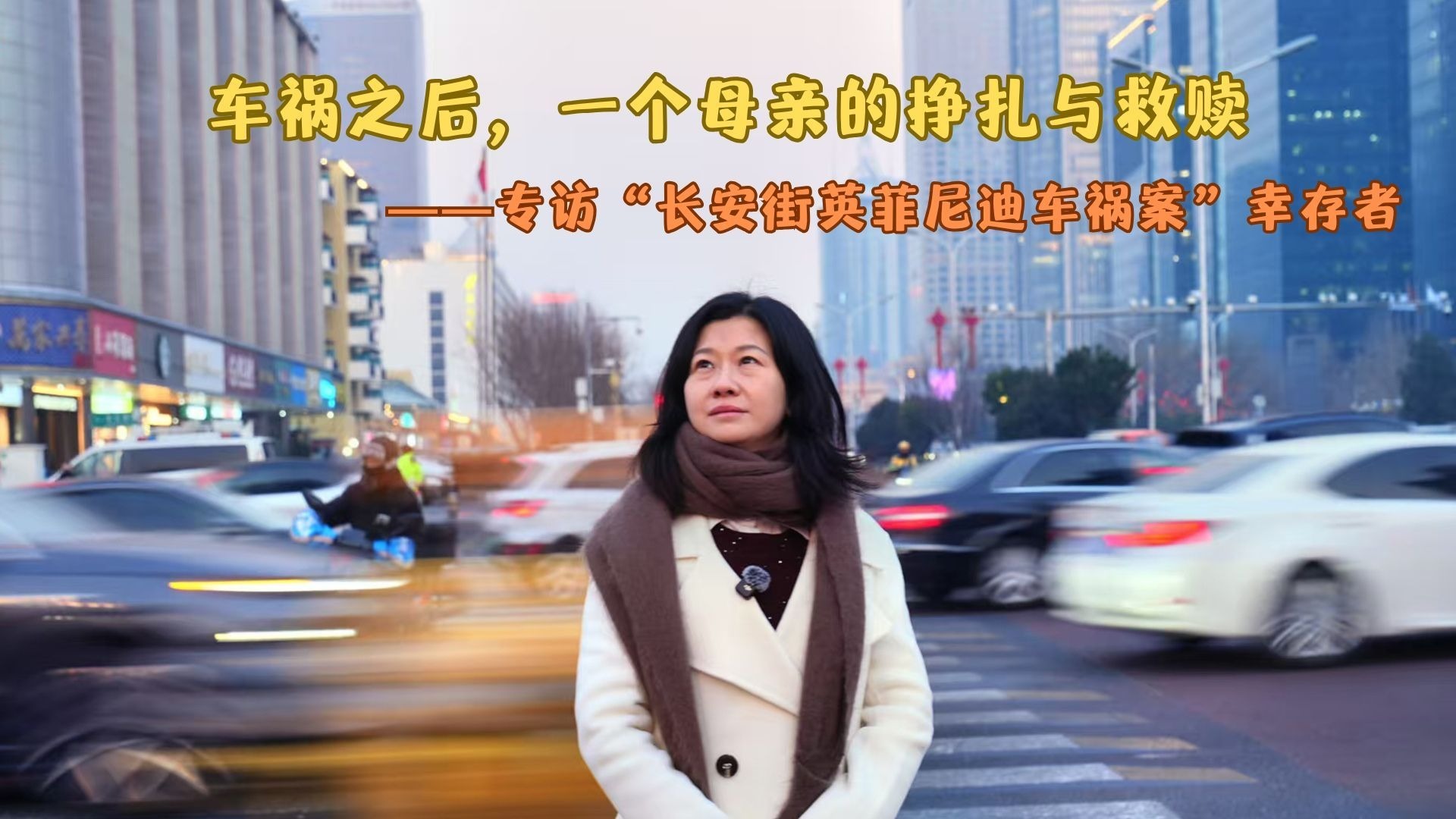 车祸之后，一个母亲的挣扎与救赎