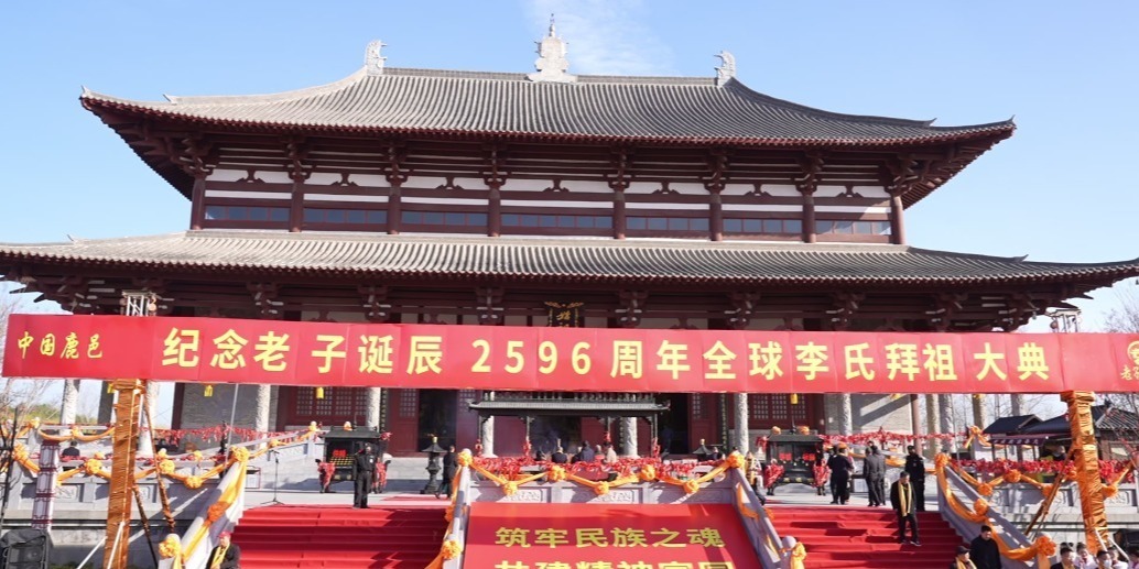 全球李氏宗亲拜祖大典在河南鹿邑隆重举行