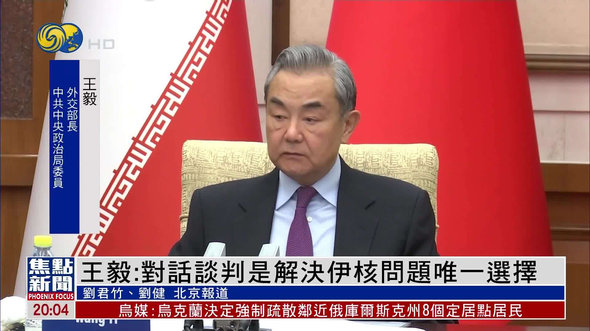 王毅：对话谈判是解决伊核问题唯一选择