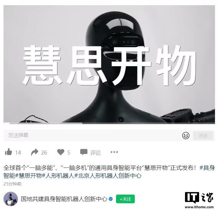 北京发布全球首个通用具身智能平台“慧思开物”，单个软件系统兼容多种机器人