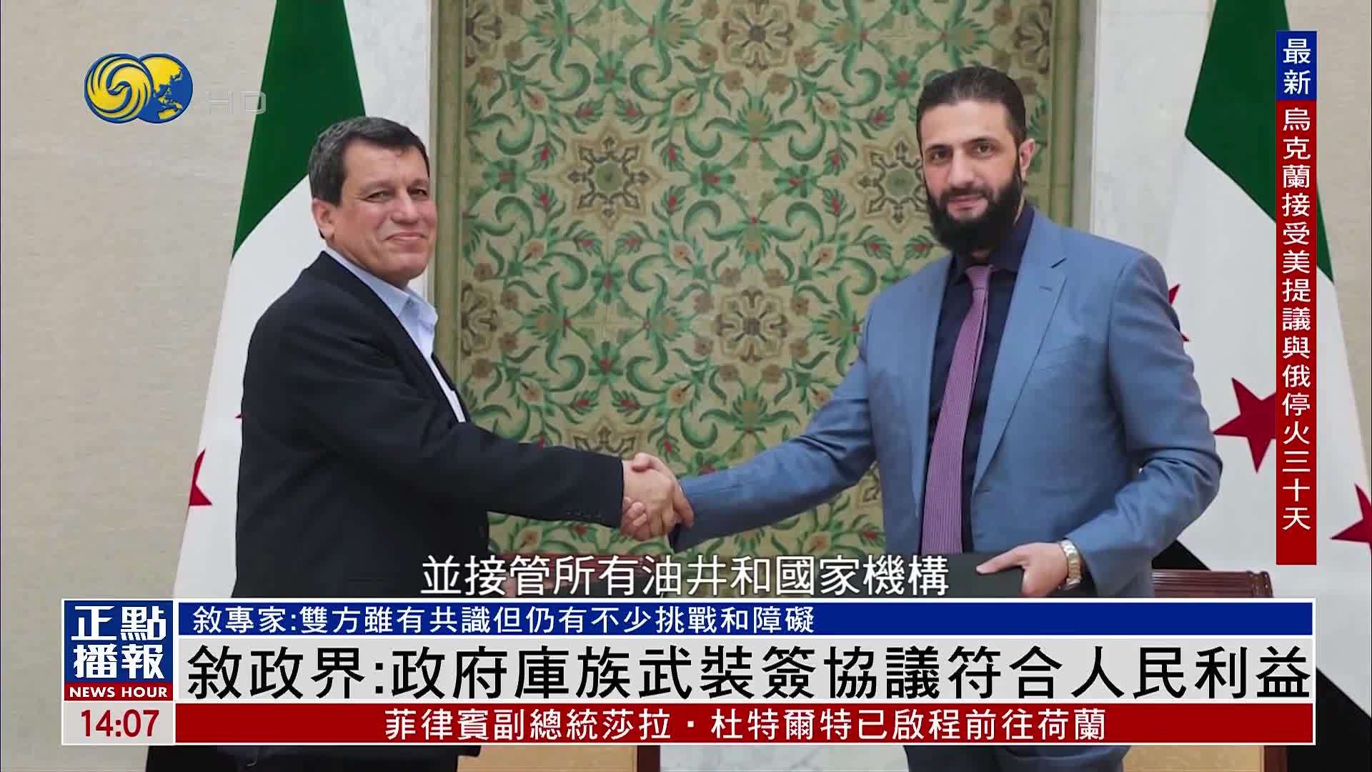 叙利亚政界：政府和库尔德武装力量签协议符合人民利益