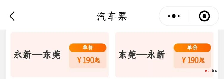 “永新出行”线上售票平台