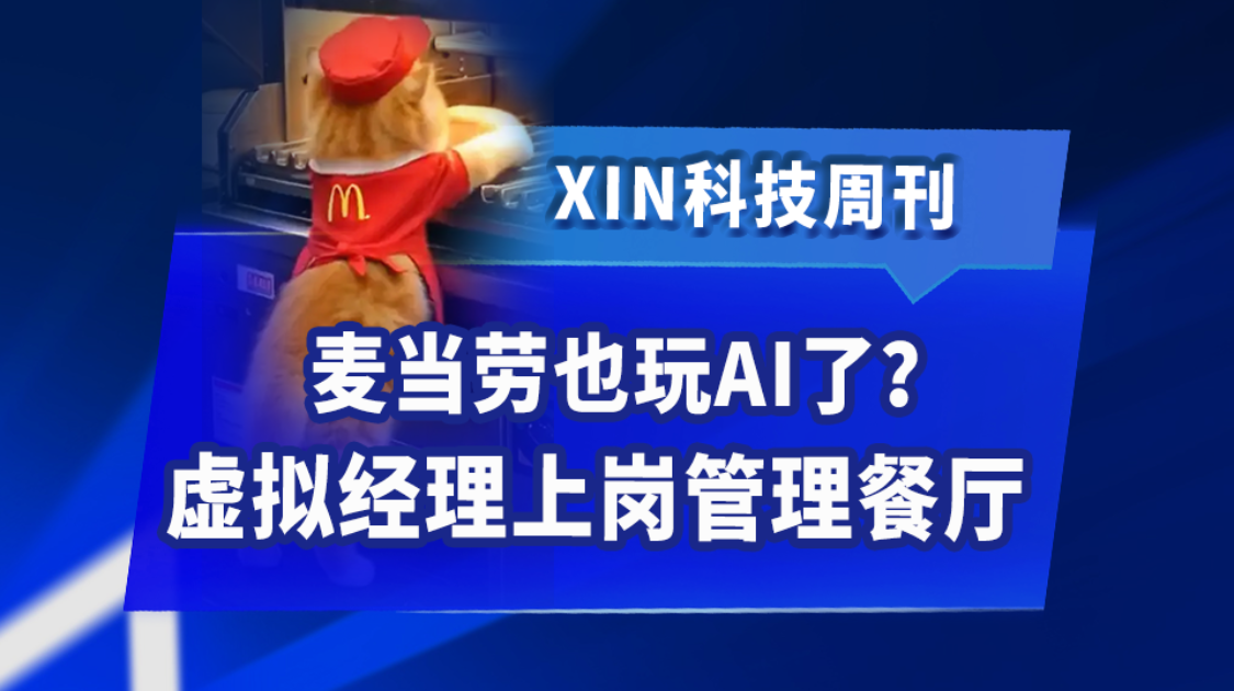 麦当劳也玩AI了？虚拟经理上岗管理餐厅