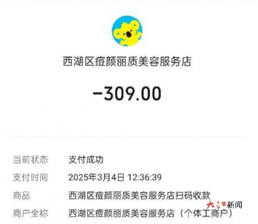 小杨在西湖区痘颜丽质美容服务店的消费截图