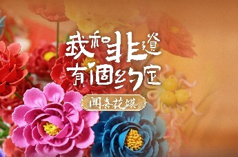 我和非遗有个约定——闻喜花馍
