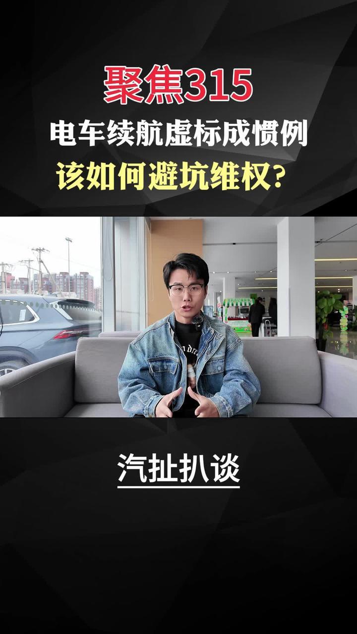聚焦315｜电车续航虚标成惯例 该如何避坑维权？ #315#新能源汽车#续航#增程