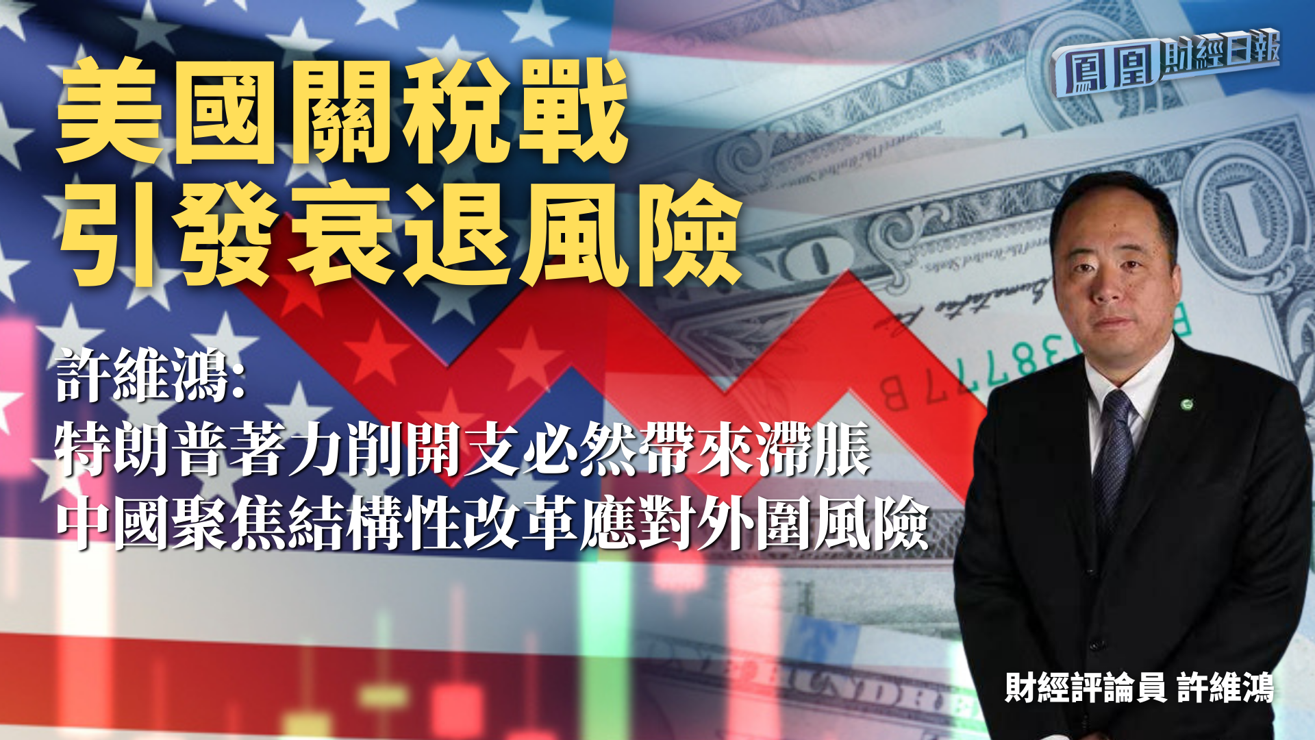 美国关税战引发衰退风险 许维鸿：特朗普着力削开支必然带来滞胀 中国聚焦结构性改革应对外围风险