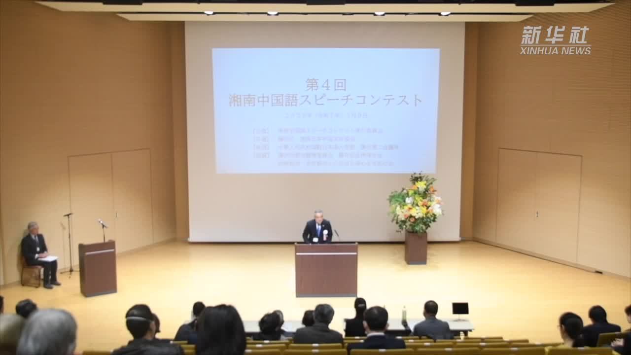 第四届湘南中文演讲比赛在日本神奈川县举行