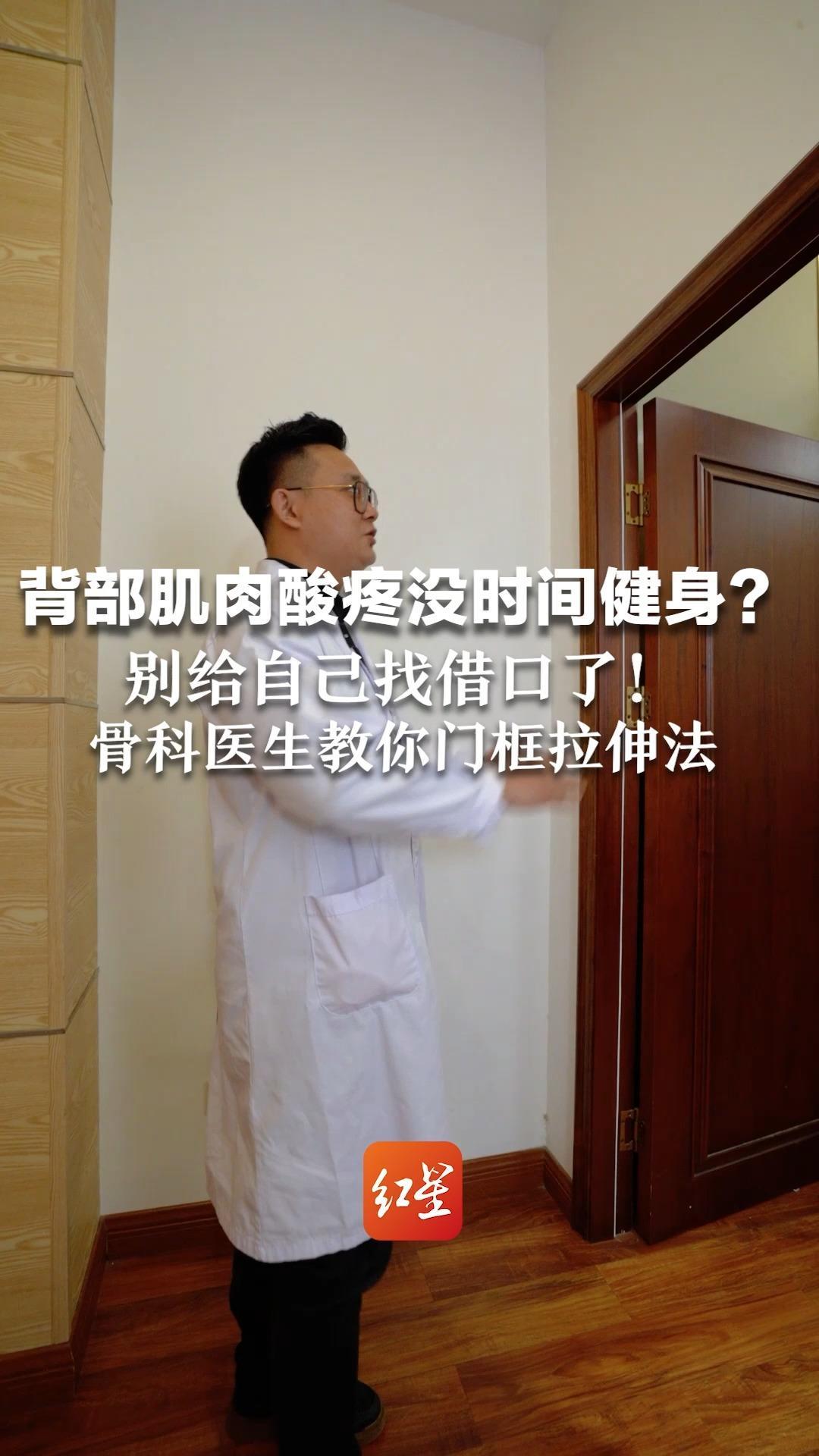 背部肌肉酸疼 没时间健身？别给自己找借口了！骨科医生教你门框拉伸法