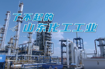 凤凰视频 | 了不起的山东化工工业 挺直工业“硬脊梁”
