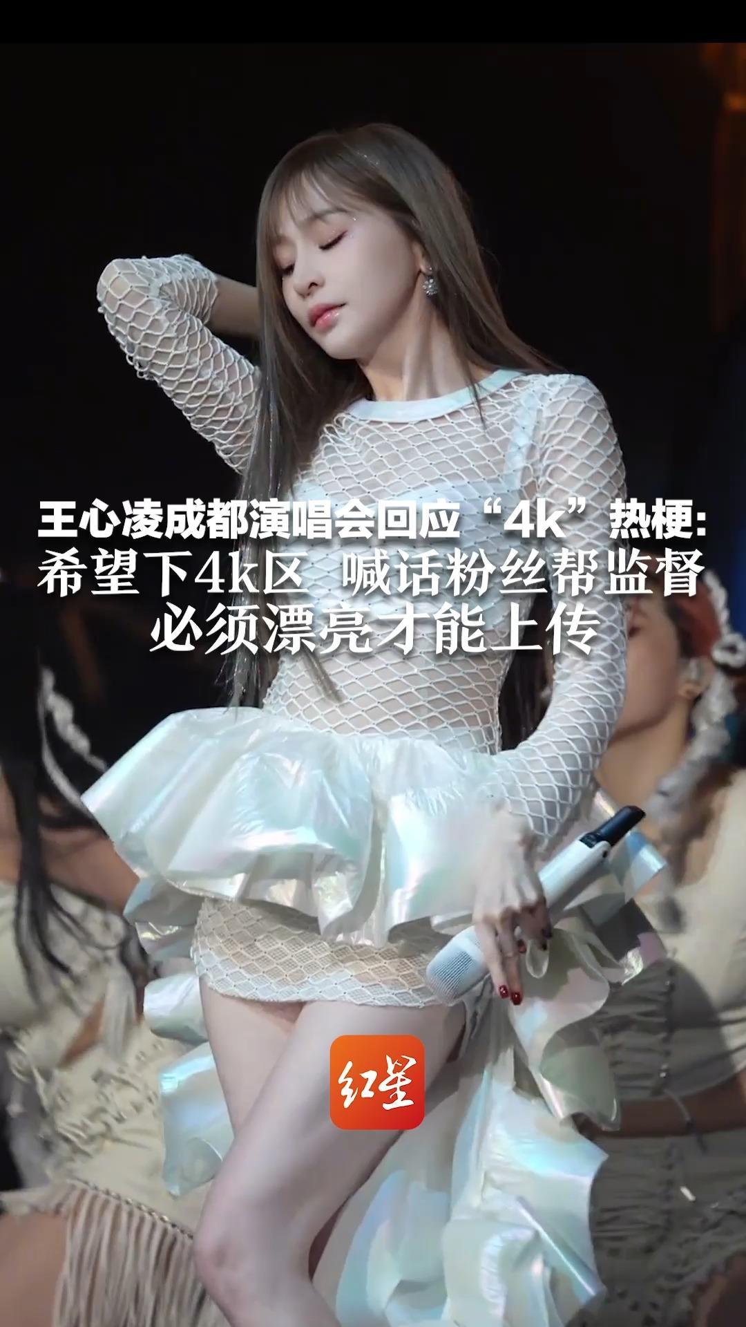 王心凌成都演唱会回应“4k”热梗：希望下4k区，喊话粉丝帮监督 必须漂亮才能上传