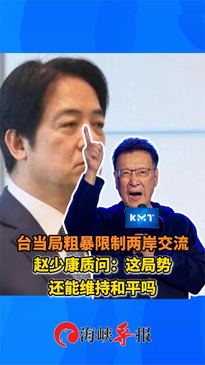 民进党当局粗暴限制两岸交流，赵少康质问：这局势还能维持和平吗