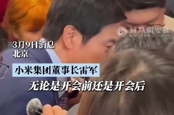 雷军婉拒记者：“真的不能再接受采访了，我又挂了三条热搜。”