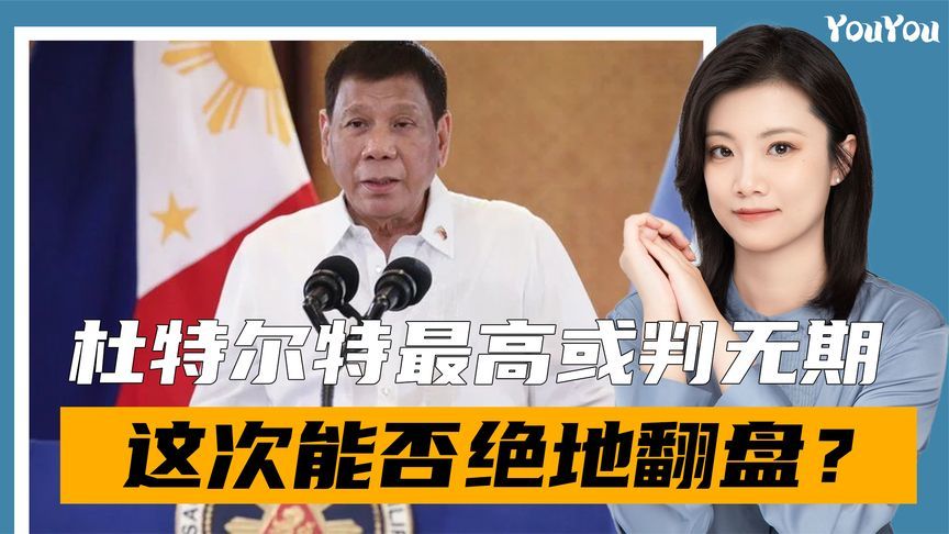 最高判无期？老杜或在拘留处过生日，菲掀声援浪潮，老杜何去何从