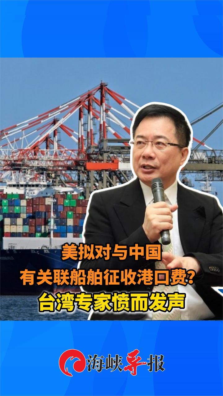 美国拟对与中国有关的船舶征收港口费？蔡正元愤而发声