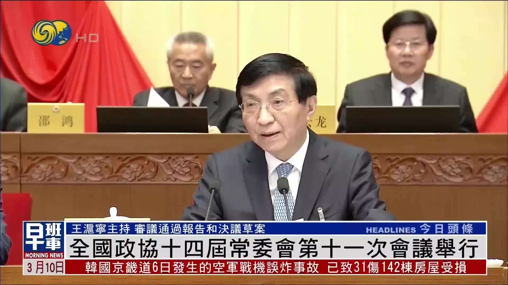 全国政协十四届常委会第十一次会议举行