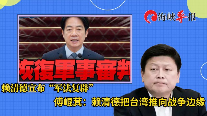 赖清德宣布“军法复辟”，傅崐萁：赖清德把台湾推向战争边缘