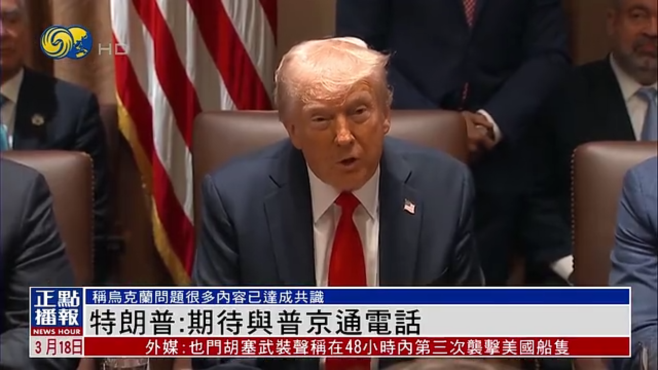 特朗普：期待与普京通电话