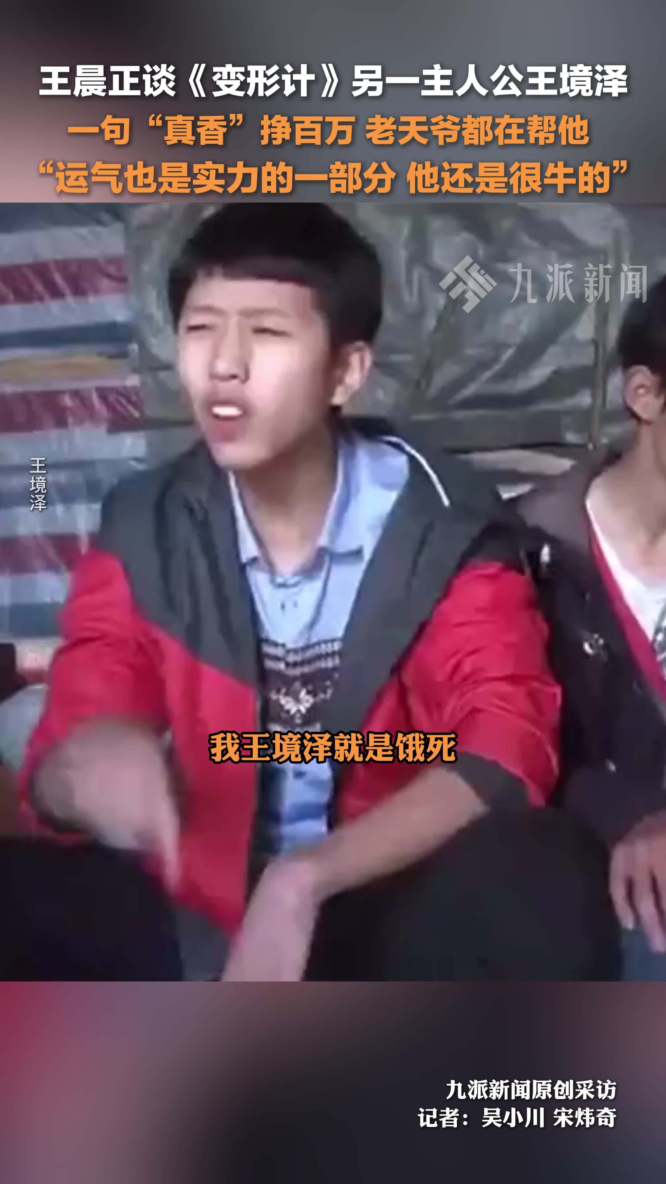 王晨正谈变形计另一主人公王境泽：一句“真香”挣百万，老天爷都在帮他