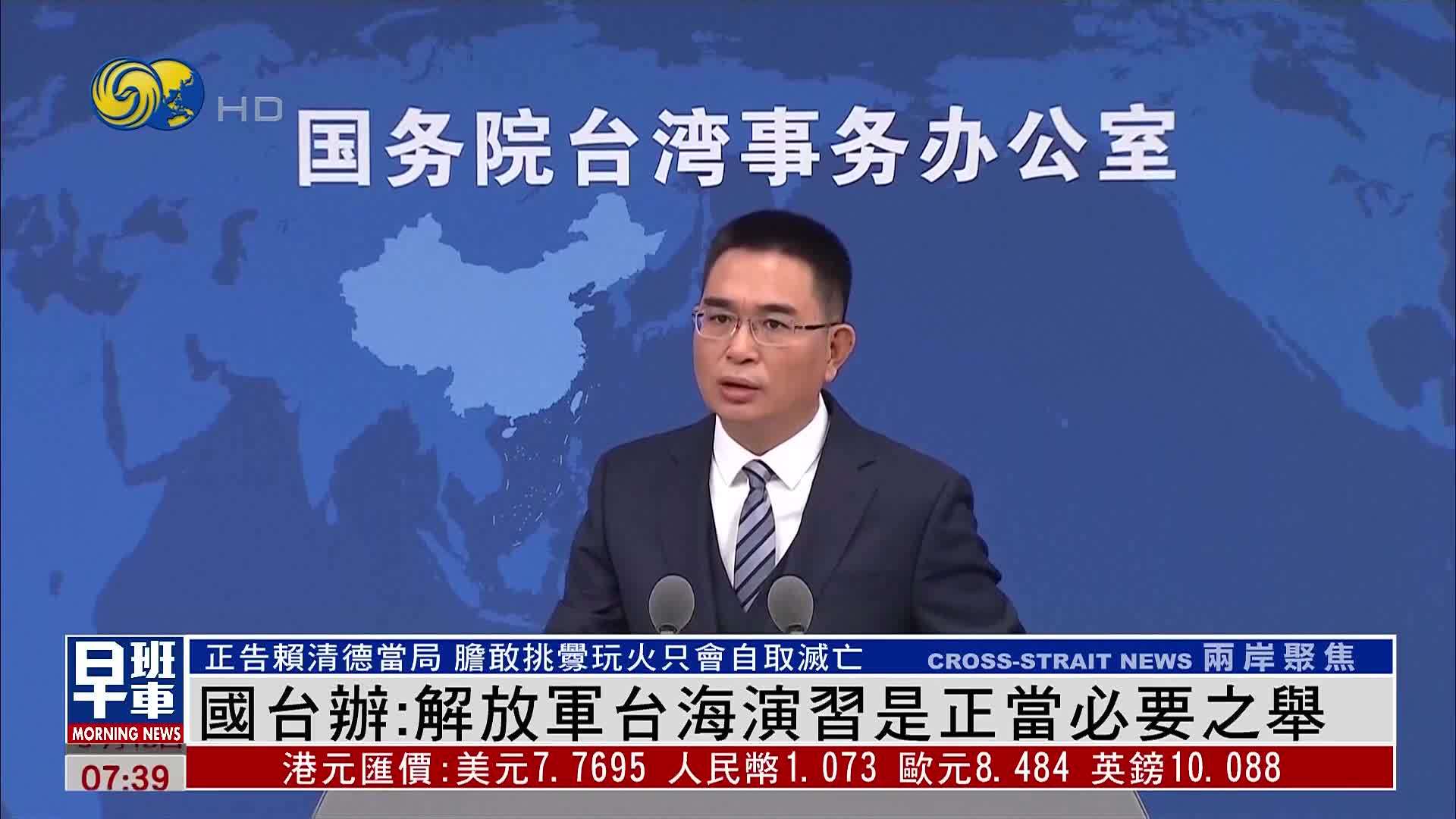 国台办：解放军台海演习是正当必要之举