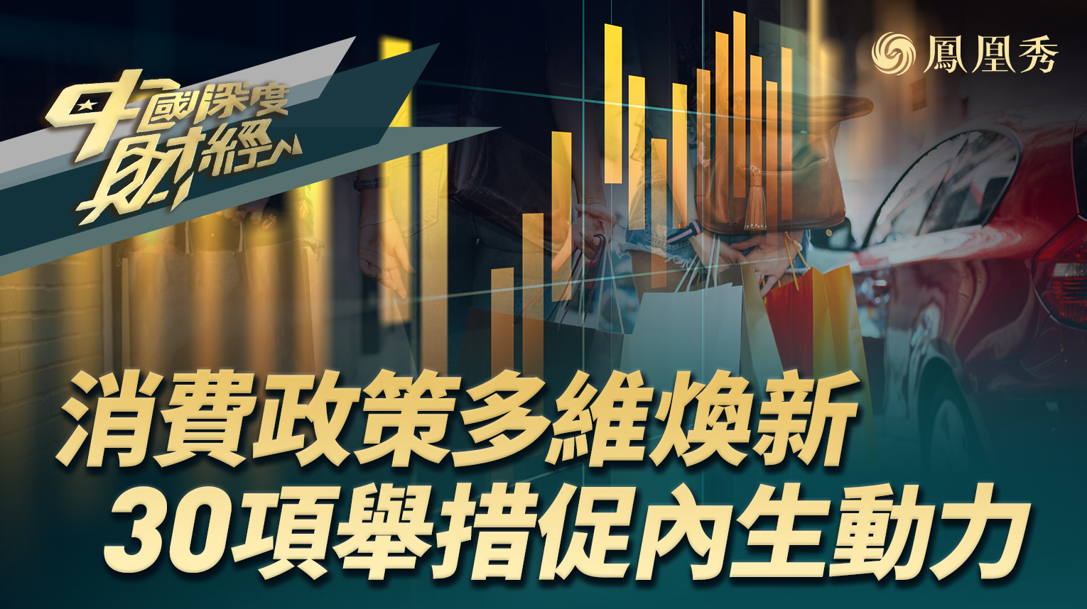 消费政策多维焕新 30项举措促内生动力
