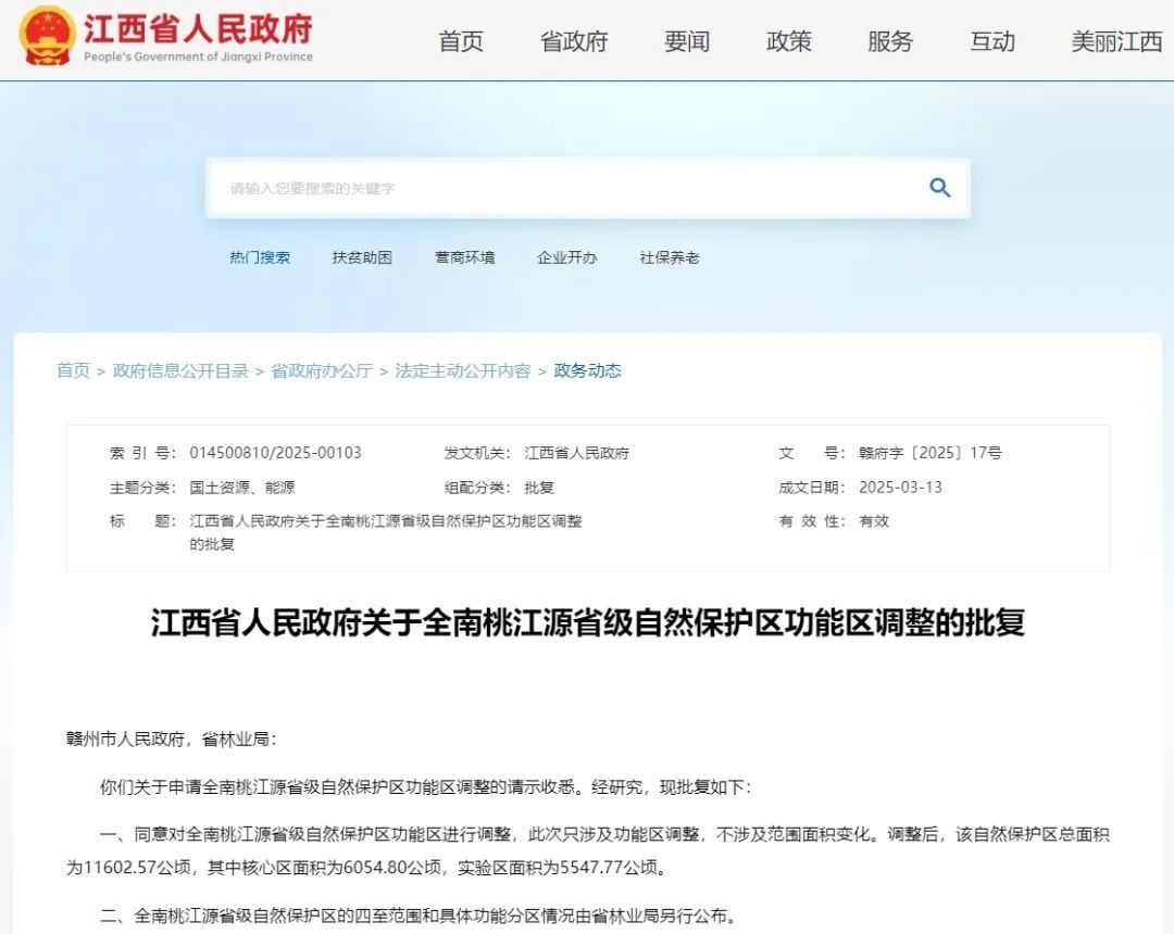 江西省政府批复同意!全南桃江源省级自然保护区功能区调整