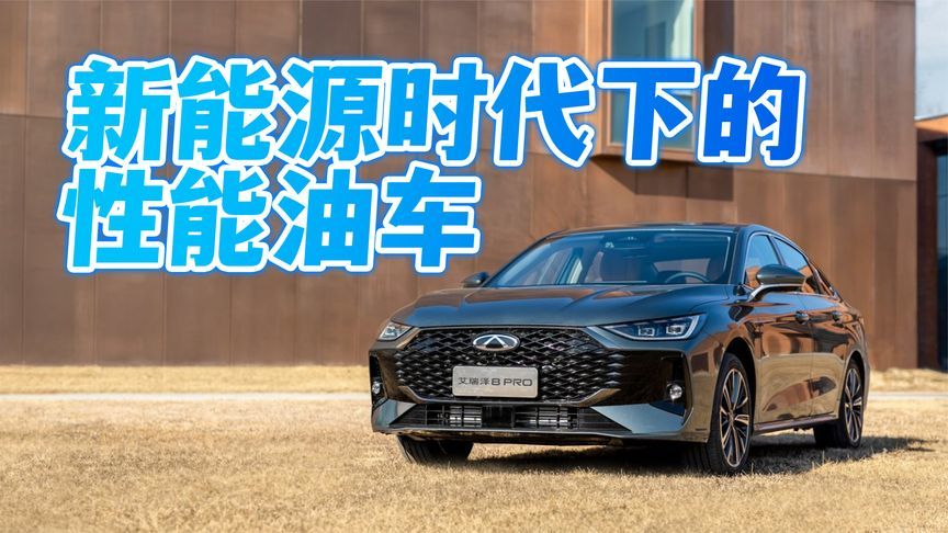 新能源时代做性能油车有没有搞头？开完艾瑞泽8 PRO我悟了