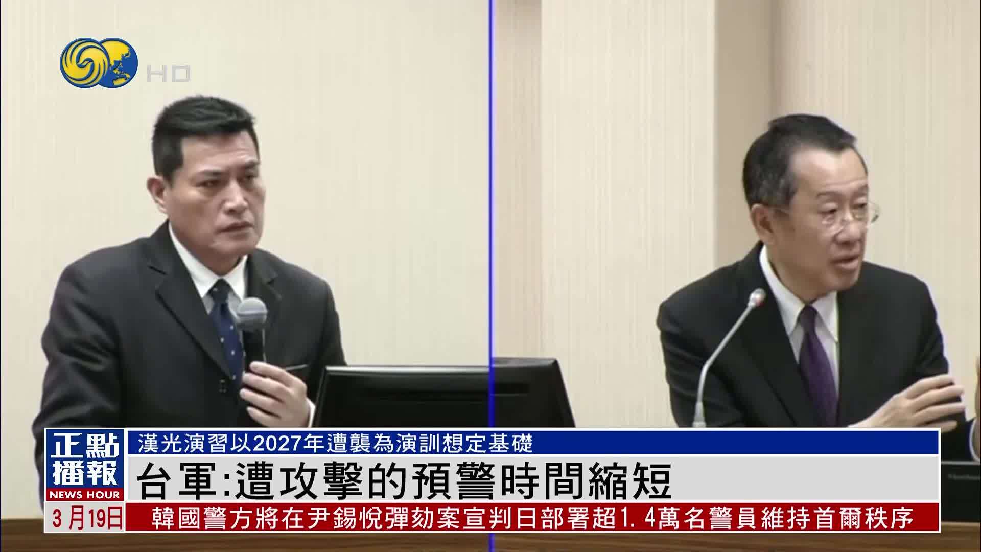 台军：战时预警时间缩短 汉光演习想定27年遭攻击