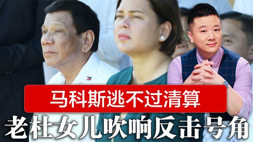 马科斯逃不过清算，杜特尔特女儿吹响反击号角，回国要办一件大事