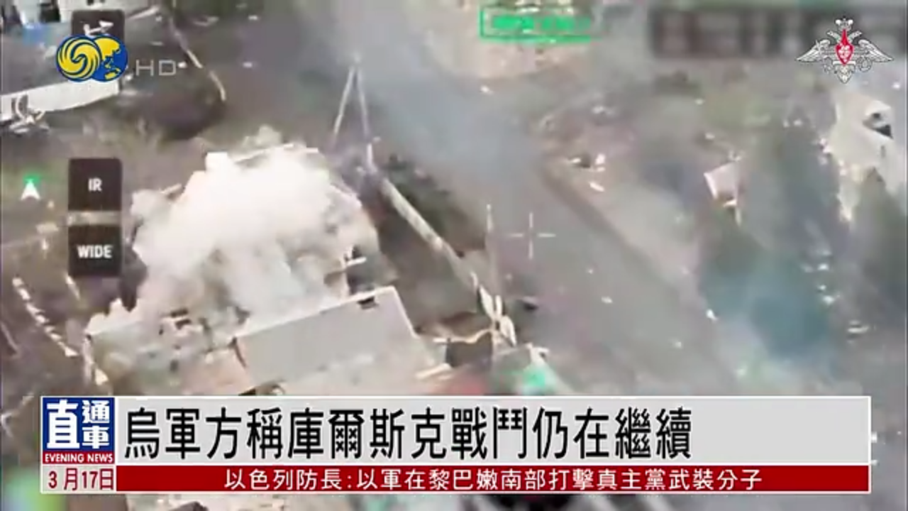 乌克兰军方称库尔斯克战斗仍在继续